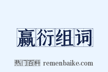 赢衍组词是什么意思的图片